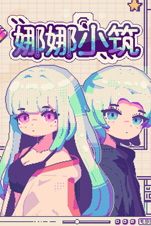 娜娜小筑-单机岛