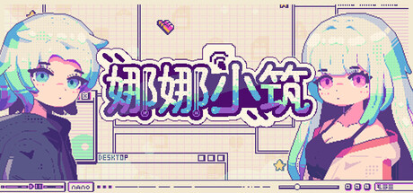 《娜娜小筑 》 Nano Neighbors-未玩VIGAME
