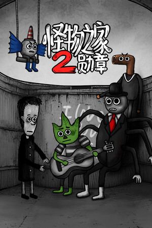怪物之家2：勋章 - 试玩版-单机岛