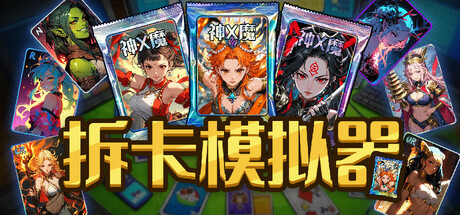 拆卡模拟器 | Card Streamer Simulator