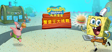 海绵宝宝 大闹蟹堡王/SpongeBob Krusty Cook-Off
