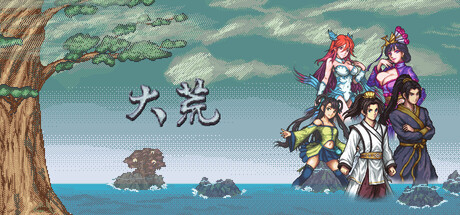 大荒/The Great Wastes Build.26182747（官中）-无忧免费游戏网
