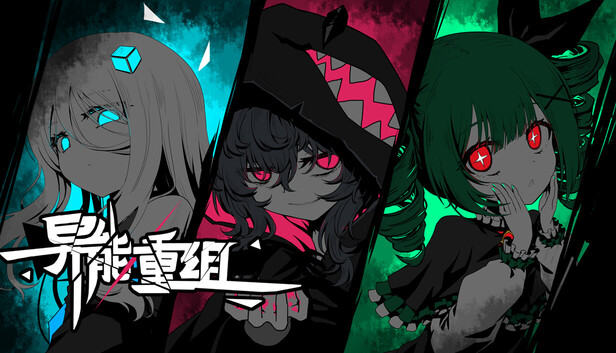 异能重组（Powers Reconfiguration）免安装版下载