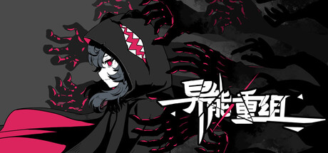 异能重组/Powers Reconfiguration-123资源库-免费的高质量游戏资源网站