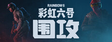 彩虹六号：围攻 图标