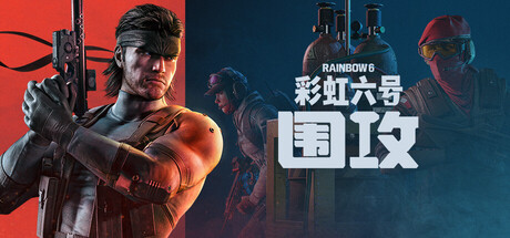 彩虹六号：围攻/Rainbow Six: Siege