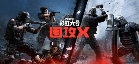 彩虹六号：围攻/Rainbow Six: Siege-大娱乐家