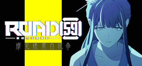 ROAD59 -新时代任侠特区- 摩天楼黑白抗争/ROAD59　A Yakuza’s Last Stand-鹿星语