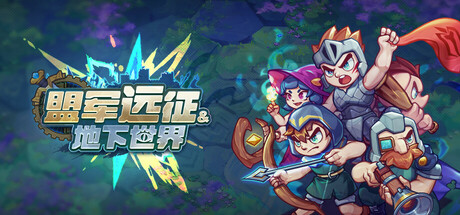《盟军远征: 地下世界》Build.23617326[中文][0.56G]-极客游戏