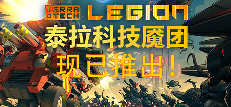 泰拉科技魇团/TerraTech Legion-鹿星语