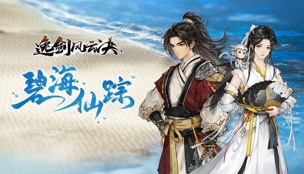 Steam 上的逸剑风云决- 番外扩展包：碧海仙踪