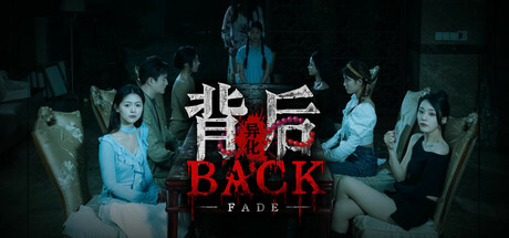 背后：异化 | Back：Fade