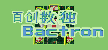 百创数独|Bactron|Build.23616731|容量160MB|官方简体中文|支持键盘.鼠标插图1跳跳游戏网 百创数独|Bactron|Build.23616731|容量160MB|官方简体中文|支持键盘.鼠标插图1跳跳游戏网