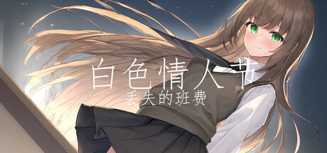 白色情人节：丢失的班费 White Day Lost Class Funds