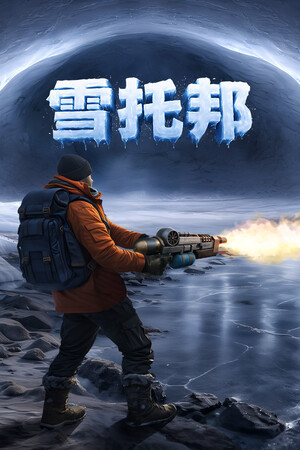 融境-单机岛