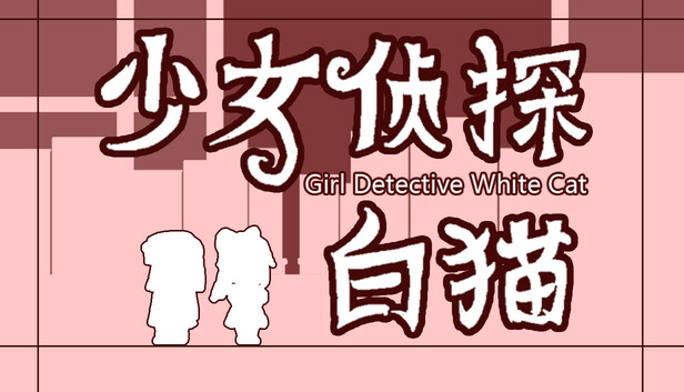 少女侦探白猫/Girl Detective White Cat