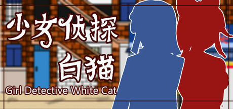 少女侦探白猫 | Girl Detective White Cat