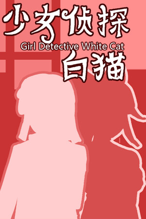 少女侦探白猫 | 免安装中文版下载 - 单机岛