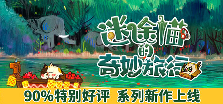 迷途猫的奇妙旅行（Whisker Wanderlust: The Wondrous Journey）Build.22723913+全DLC[中文][3.23G]-极客游戏