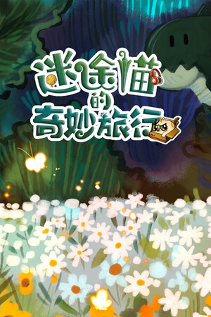 迷途猫的奇妙旅行 | 免安装中文版下载 - 单机岛