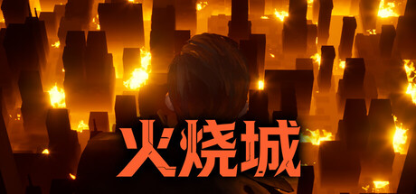 火烧城/Fire Burning City-集游星软件站