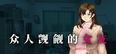 众人觊觎的女友/Everybody Wants My Girl V1.0|视觉小说|1.4GB|STEAM官中-蝶影二次元