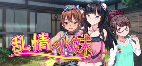 【PC/ADV/中文】乱情小妹 Summer Days in the Joyful Countryside V1.01 STEAM官方中文版【837MB】-马克游戏