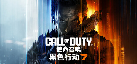使命召唤®：黑色行动 7 Call of Duty®: Black Ops 7 多国语言 解压即玩版