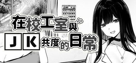 在校工室与JK共度的日常 V1.04|策略模拟|419M|STEAM官中-蝶影二次元