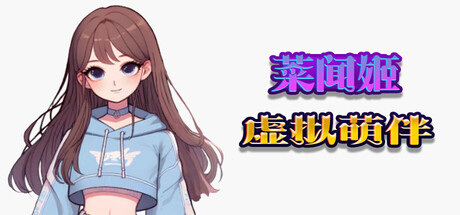 《虚拟萌伴 菜闻姬》-Build 20761660官中简体
