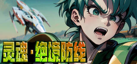灵魂·绝境防线｜全DLC中文版｜策略自走棋+Roguelike构筑｜百度网盘高速下载