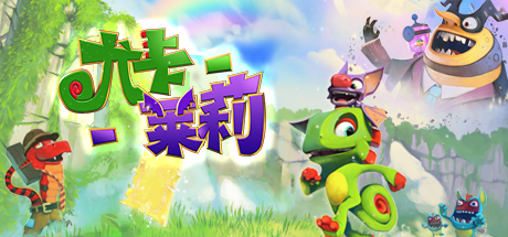 尤卡莱莉|全DLC|4G大小|官方中文|支持手柄|Yooka-Laylee