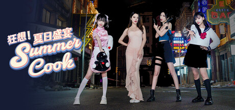 【PC游戏】狂想！夏日盛宴 Build20251116 免安装中文版