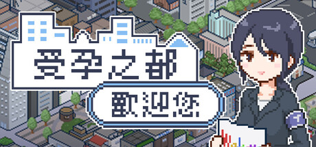 受孕之都欢迎您/Breeding City Welcomes you V1.0.1|策略模拟|422MB|STEAM官中-蝶影二次元