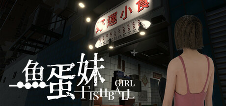 《鱼蛋妹 HONG KONG HAUNTING: FISHBALL GIRL》-Build 19439418官中简体