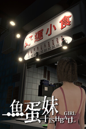 香港都市传说：鱼蛋妹 | 免安装中文版下载 - 单机岛
