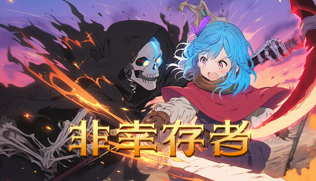 在Steam 上购买非幸存者立省20%