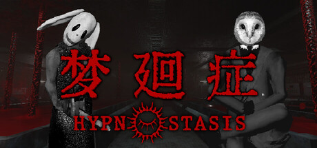 梦廻症/Hypnostasis-集游星软件站