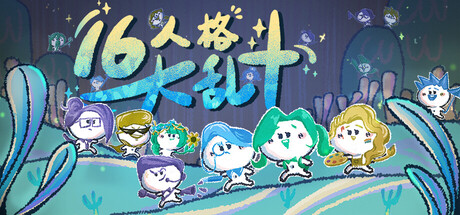 16人格大乱斗 | 16 Cyber-Personalities: Survivors)