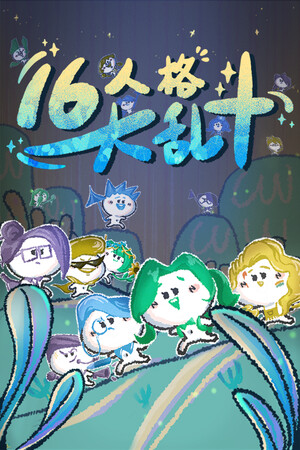 16人格大乱斗-单机岛