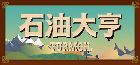 石油大亨/Turmoil
