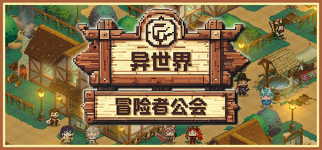 异世界冒险者公会/Isekai Adventurer Guild-鹿星语