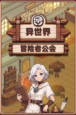 异世界冒险者公会-单机岛