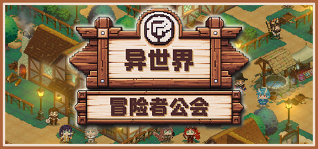 异世界冒险者公会/Isekai Adventurer Guild-XHYGAME-单机游戏资源网