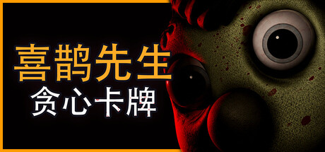 喜鹊先生贪心卡牌