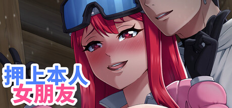 【PC+安卓/官中】押上本人女朋友 他的赌注，她的代价（His Bet, Her Loss） Ver0.7-Angelmoe