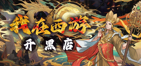 我在西游开黑店（Black shop in Journey to the West）