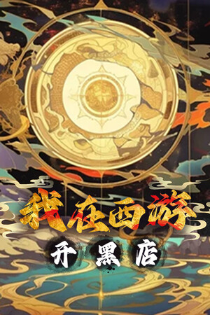 我在西游开黑店-单机岛