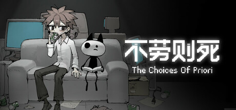 不劳则死/The Choices Of Priori