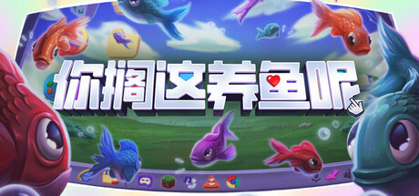 你搁这养鱼呢 | Desktop Fishes